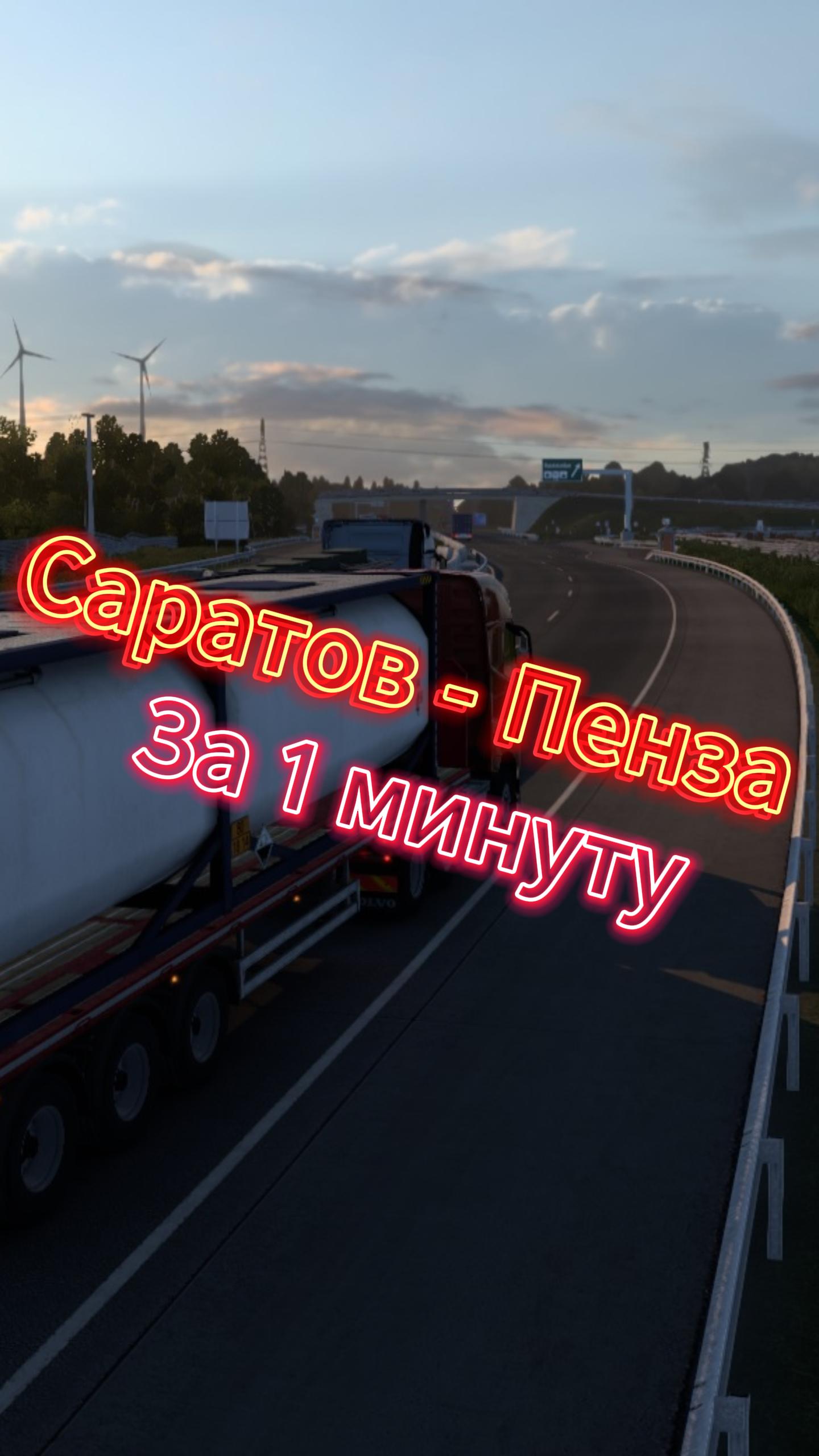Из Саратова в Пензу за 1 минуту. ETS 2 смотреть онлайн