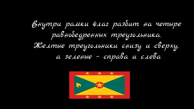 Флаг Гренады смотреть онлайн