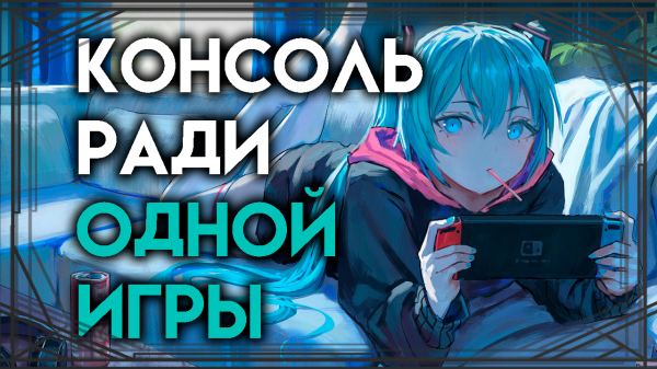 НЕ проплаченный обзор Nintendo Switch Lite