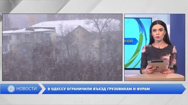 В ОДЕССУ ОГРАНИЧИЛИ ВЪЕЗД ГРУЗОВИКАМ И ФУРАМ смотреть онлайн