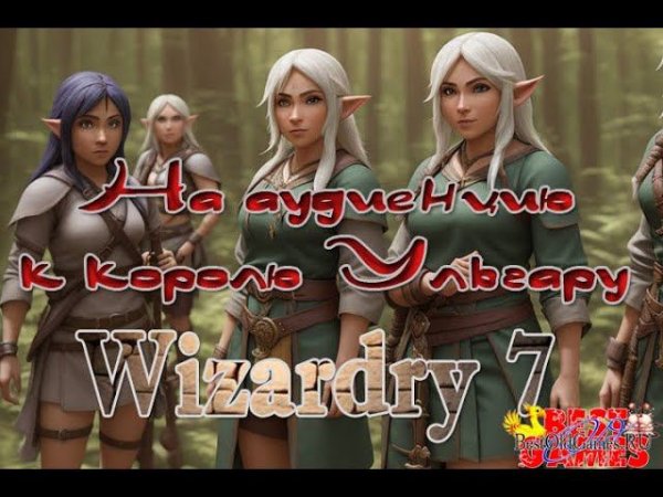 Wizardry 7 - Тяжелые будни приключенцев в замке короля Ульгара