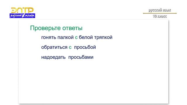 10-класс | Орус тили | Творительный падеж как обозначение орудия действия (Голубь мира) смотреть онлайн