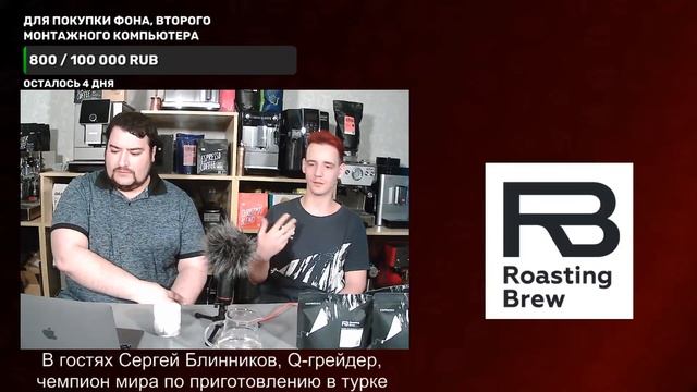 Стрим с Сергеем Блинниковым из Roasting Brew. Ответы на вопросы зрителей.