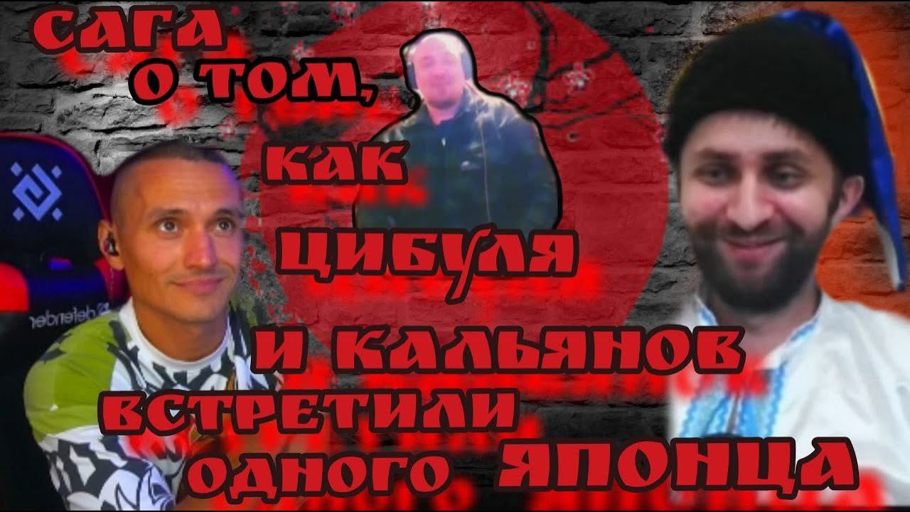 САГА О ТОМ КАК ЦИБУЛЯ И КАЛЬЯНОВ ВСТРЕТИЛИ ОДНОГО ЯПОНЦА@KALIYANOV...87@KALIYANOV...87 смотреть онлайн