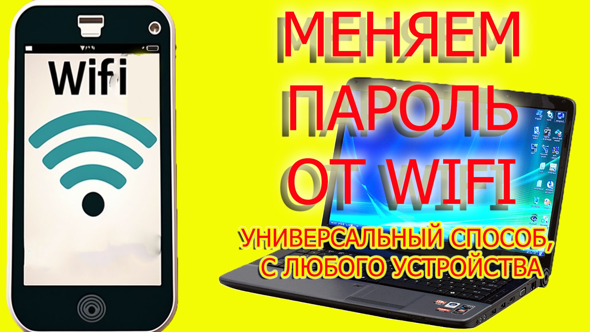 как изменить пароль wifi с любого устройства / меняем пароль вай фай смотреть онлайн