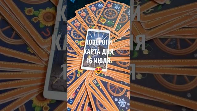 Козероги Карта Дня 16 Июля ?Гадание на Будущее Онлайн ♥️ смотреть онлайн