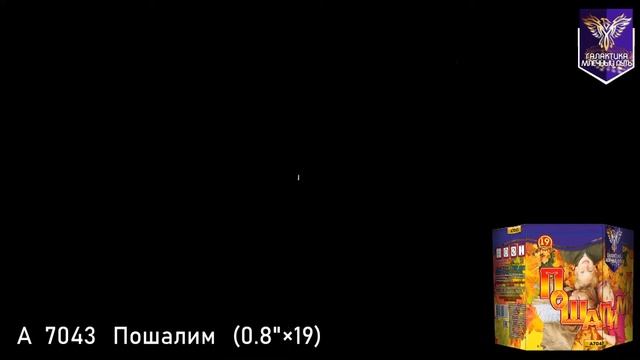 Батарея салютов Галактика, 0,8"-19 залпов, Пошалим, A7043 смотреть онлайн