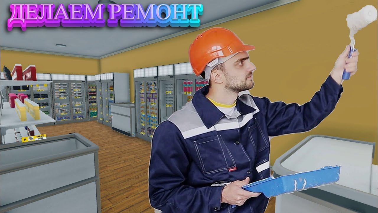 ДОЛГОЖДАННАЯ ОБНОВА, ДЕЛАЕМ РЕМОНТ - Supermarket Simulator #30 смотреть онлайн