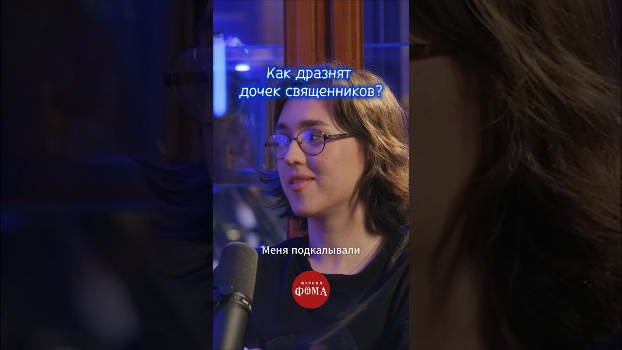 Как дразнят дочек священников? смотреть онлайн