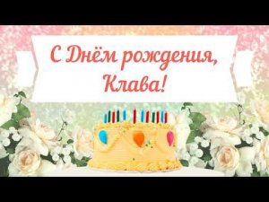 С Днем рождения, Клава! Красивое видео поздравление Клаве, музыкальная открытка, плейкаст
