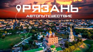 На машине из Москвы в Рязань: достопримечательности и история города. Рыбацкая деревня