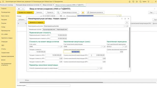 1.6.Как сделать ввод начальных остатков по разделу "Нематериальные активы". смотреть онлайн