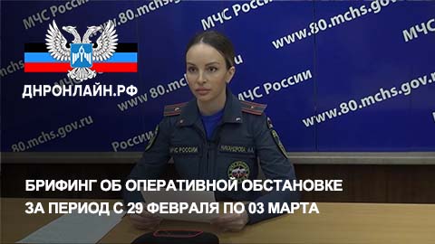 Брифинг об оперативной обстановке за период с 29 февраля по 03 марта смотреть онлайн