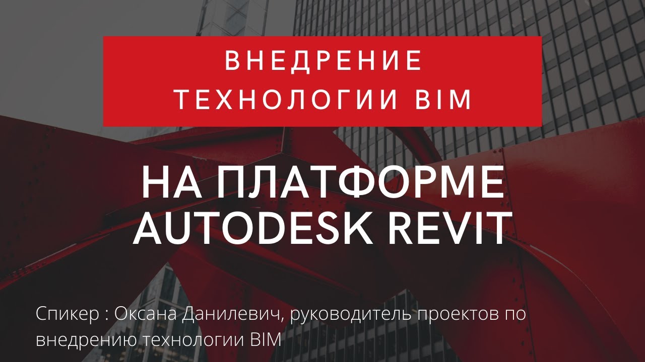Внедрение технологии BIM на платформе Autodesk Revit | BIM | ТИМ | Ревит | Переход на Бим/Тим смотреть онлайн