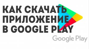 Как скачать Приложение в Google Play