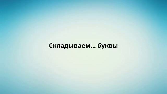 Складываем... буквы смотреть онлайн
