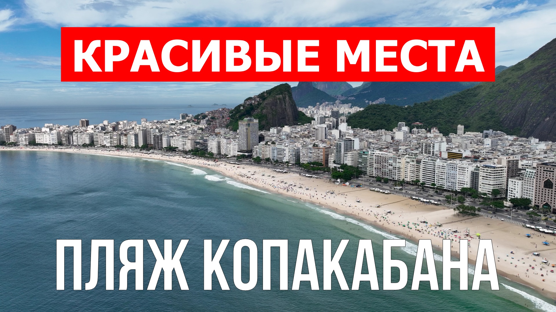 Пляж Копакабана в Рио-де-Жанейро. Видео в 4к смотреть онлайн