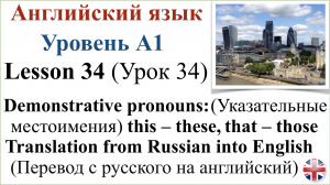 Английский язык. Урок 34. Указательные местоимения. Перевод с русского на английский. Часть 2.