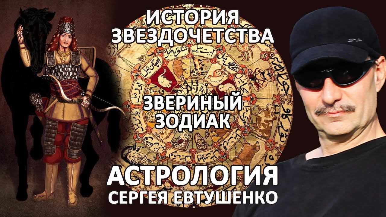 СКИФСКИЙ ЗОДИАК В ЗВЕРИНОМ СТИЛЕ смотреть онлайн