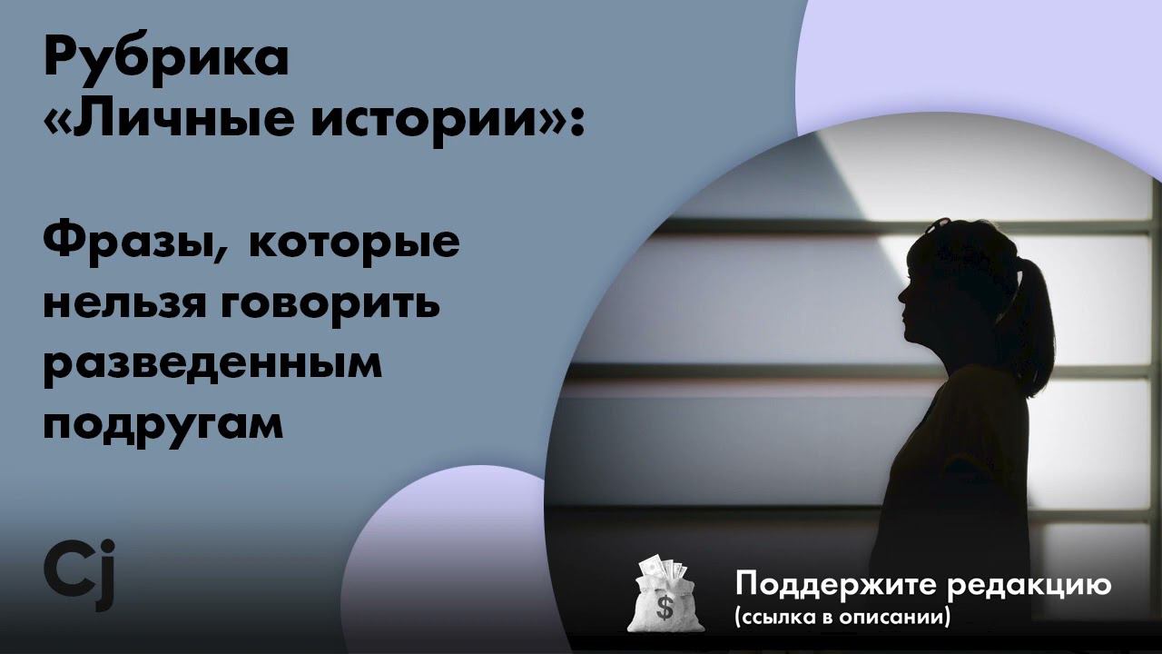 Рубрика «Личные истории»: Фразы, которые нельзя говорить разведенным подругам смотреть онлайн