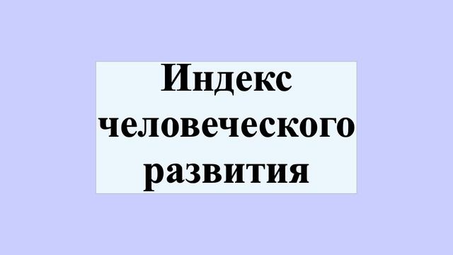 Индекс человеческого развития смотреть онлайн