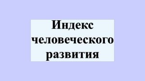Индекс человеческого развития