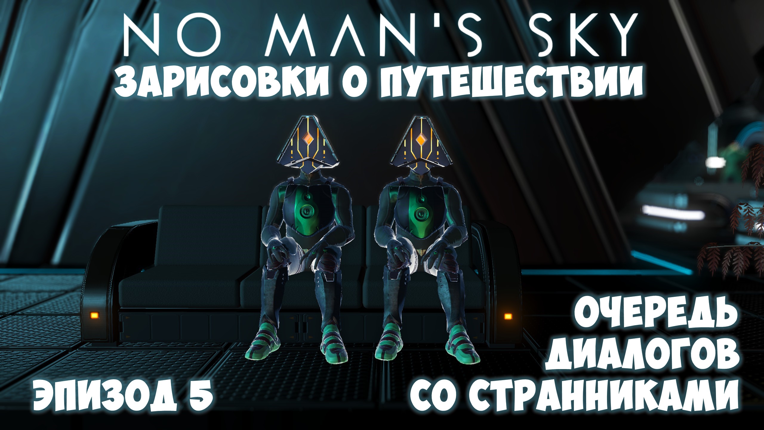 No Man's Sky: Зарисовки о путешествии. Эпизод №5. Очередь диалогов со Странниками! смотреть онлайн