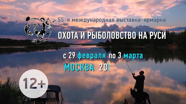 Выставка «Охота и рыболовство на Руси-2024» смотреть онлайн
