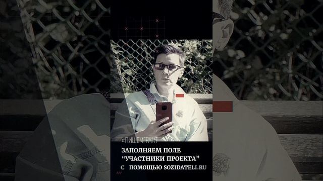 ?Поле "участники команды" проекта с созидатели.ру смотреть онлайн