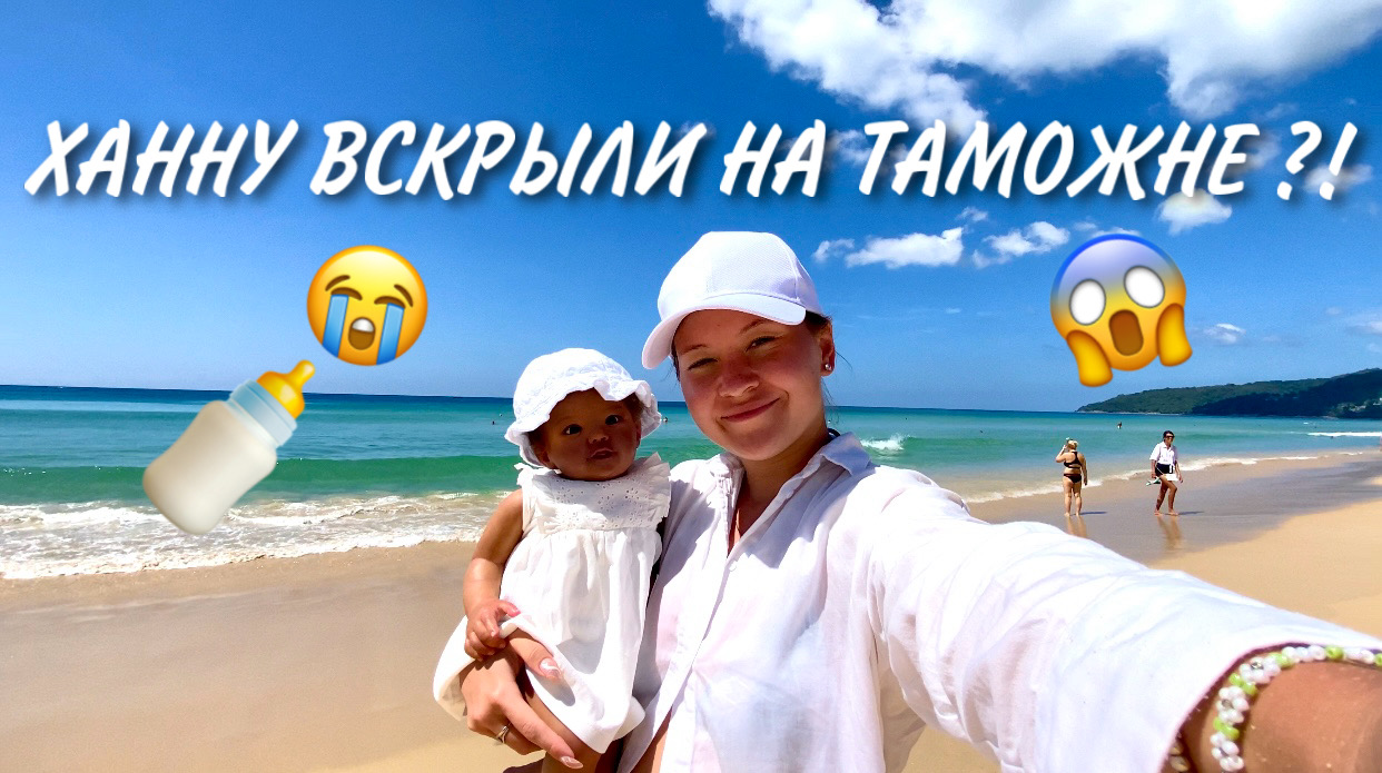 ХАННЕ СНЯЛИ ГОЛОВУ В АЭРОПОРТУ ТАИЛАНДА! ВЛОГ ИДЕМ НА ПЛЯЖ С ХАННОЙ? ПОСЛЕДНИЕ ДНИ В ТАИЛАНДЕ! смотреть онлайн