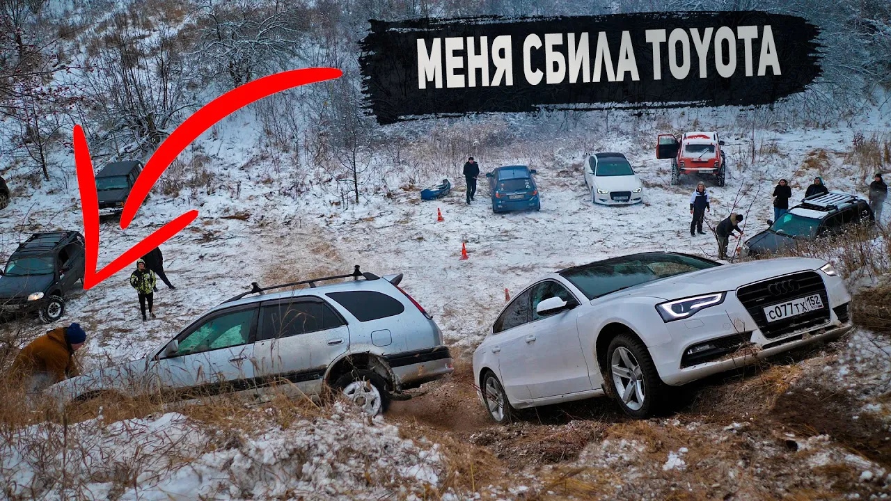 Так бывает! TOYOTA сбила БЛОГЕРА... AUDI и SUBARU против ТУРБО НИВЫ и УАЗа смотреть онлайн