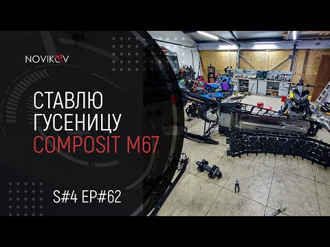 Меняю гусеницу Composit M700 на Composit M67. S#04/EP#62