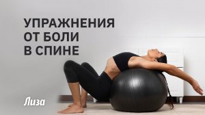 ⚡️ЗДОРОВАЯ СПИНА БЕЗ БОЛИ: эффективные упражнения с фитболом
