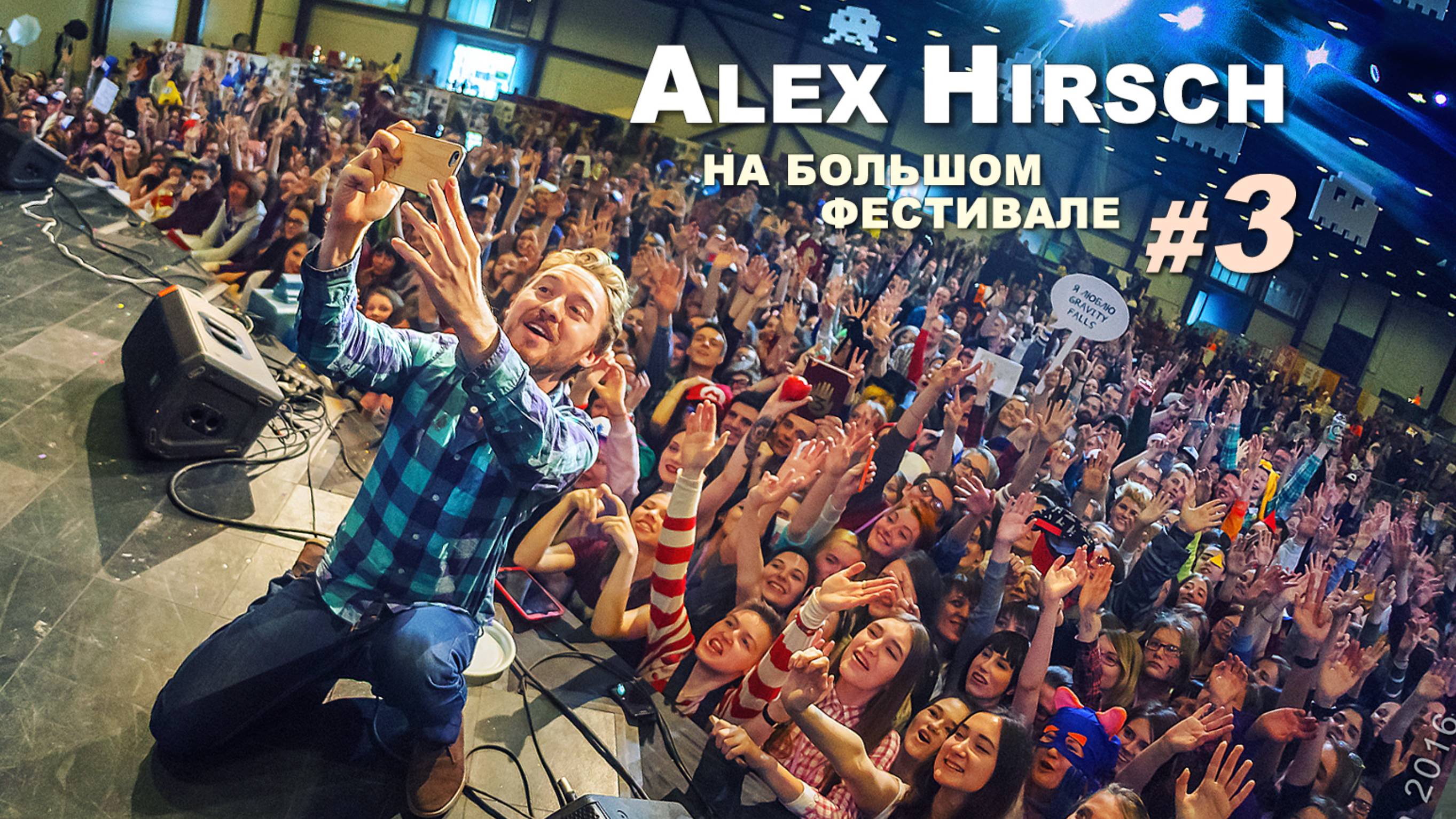 Потрясающий Алекс Хирш - день 2 / Wonderful Alex Hirsch - day 2 / Алекс Хирш в России смотреть онлайн