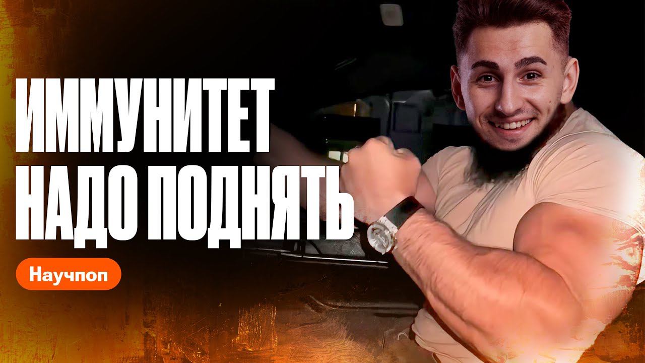 Как поднять иммунитет? 3 простых шага для крепкого иммунитета | Как работает иммунитет | Федор Агеев смотреть онлайн
