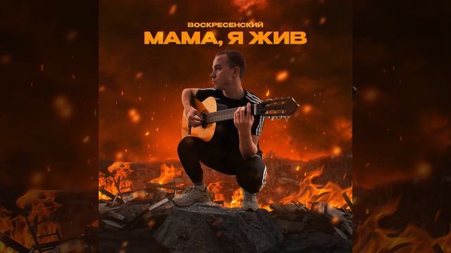 Мама, я жив смотреть онлайн