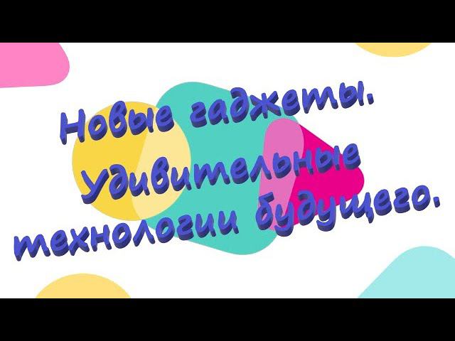 Новые гаджеты. Удивительные технологии будущего. смотреть онлайн
