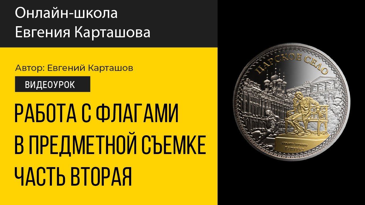 Работа с флагами-точками в предметной съемке смотреть онлайн