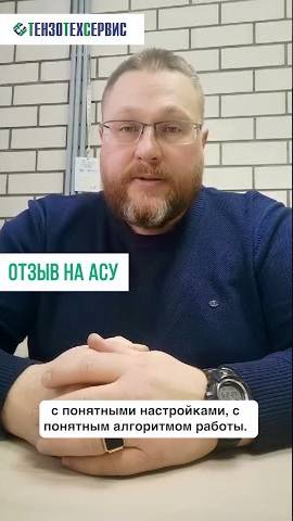 Отзыв клиента на АСУ БЗ смотреть онлайн