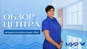 Центр медицинской реабилитации "МИР"