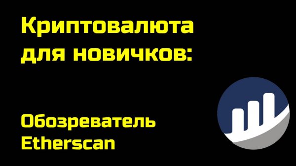Обозреватель Etherscan | Крипта для новичков