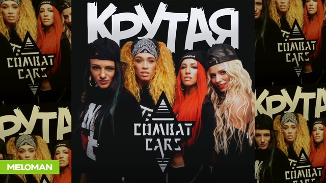 Combat Cars - Крутая