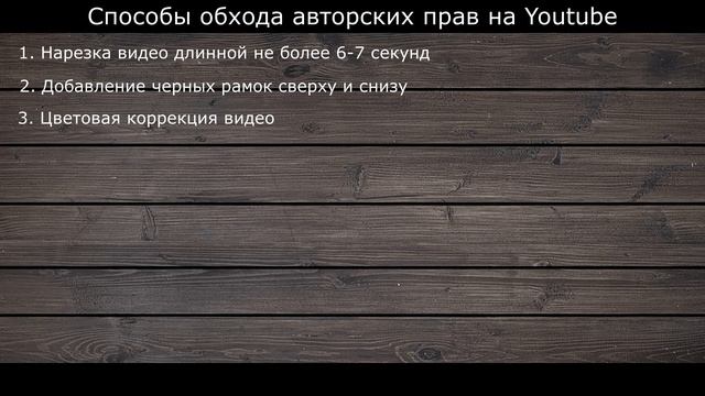 Как обойти авторские права на Youtube смотреть онлайн