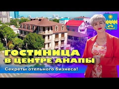 Сколько стоит мини отель в Анапе? готовый бизнес мини гостиница #анапа #отельанапа #анапагостиниц смотреть онлайн