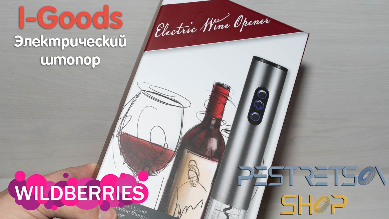 Распаковка и обзор Электрический штопор