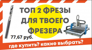 Фрезы для ЧПУ. Рассказываю и показываю фрезы, которые нужны для станка. Где купить фрезы для ЧПУ .