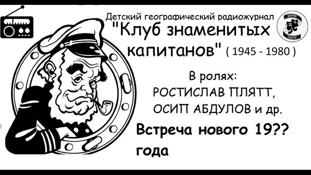 📻Клуб знаменитых капитанов. Встреча нового 19?? года. смотреть онлайн