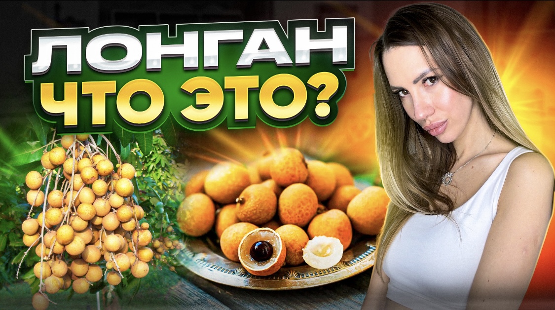 Лонган, что это ? смотреть онлайн