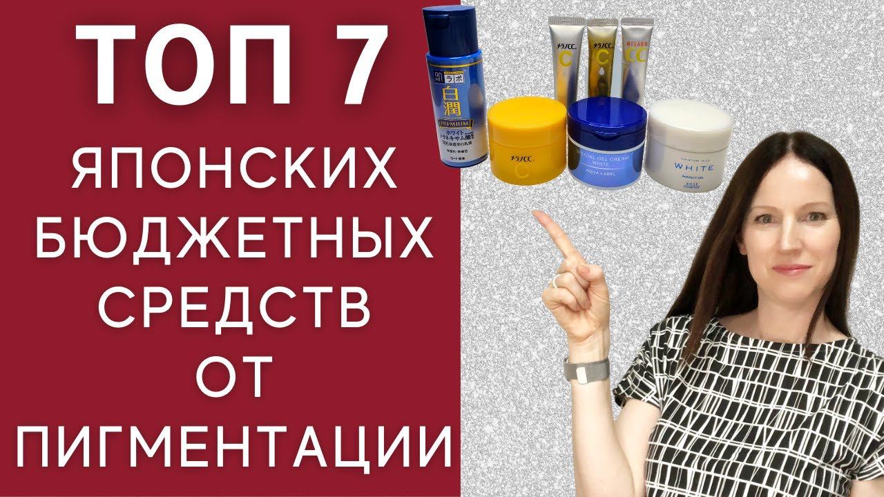 Обзор лучших средств бюджетной уходовой японской косметики от пигментации. Hada Labo, Shiseido. смотреть онлайн
