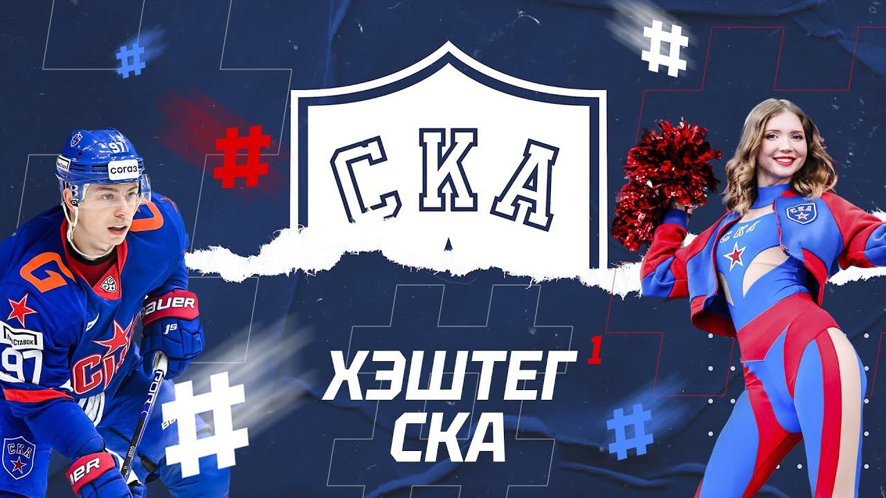 ХЭШТЕГ #СКА | Главный по тортикам, обновление, где зимует Гусь смотреть онлайн